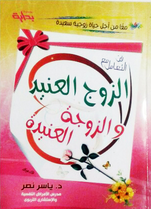 فن التعامل مع الزوج العنيد والزوجة العنيدة