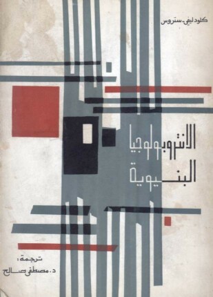 الأنثروبولجيا البنيوية الجزء الثانى