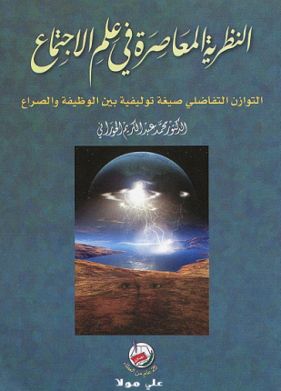 النظرية المعاصرة في علم الإجتماع