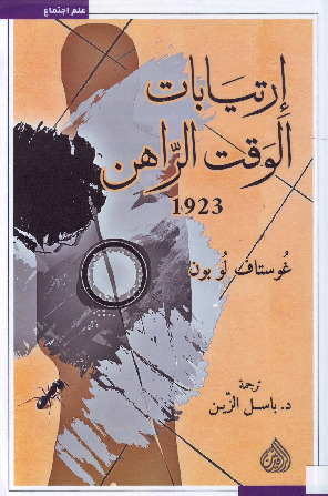 إرتيابات الوقت الراهن 1923