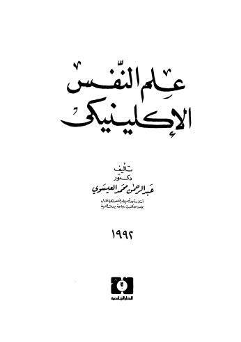 علم النفس الاكلينيكي