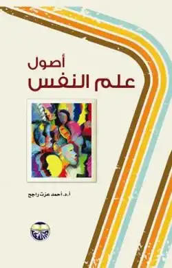 أصول علم النفس