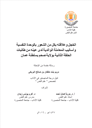 الخجل وعلاقته بكل من الشعور بالوحدة النفسية