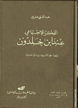 الفكر الإجتماعي عند ابن خلدون