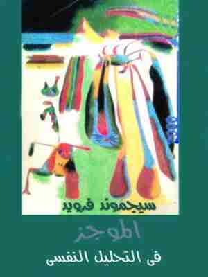 الموجز في التحليل النفسي