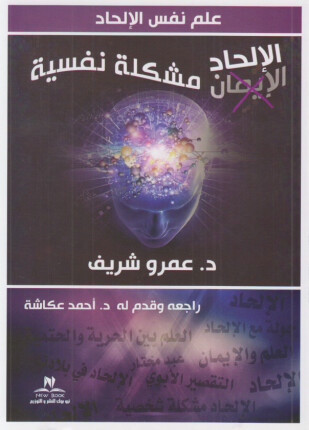 الإلحاد مشكلة نفسية
