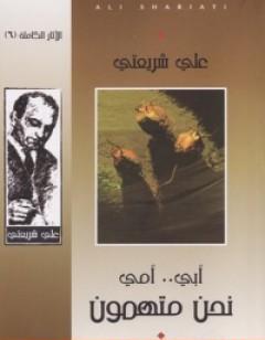 أبي أمي نحن متهمون - الآثار الكاملة