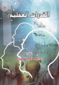 القدرات العقلية