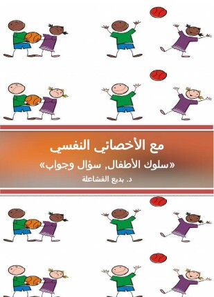 مع الأخصائي النفسي سلوك الأطفال سؤال وجواب