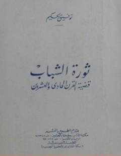 ثورة الشباب