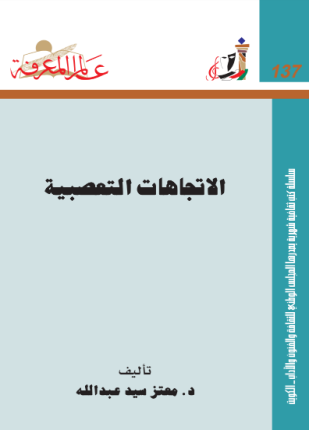 الاتجاهات التعصبية