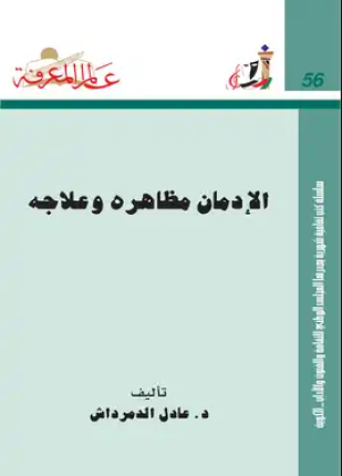 الإدمان مظاهره وعلاجه
