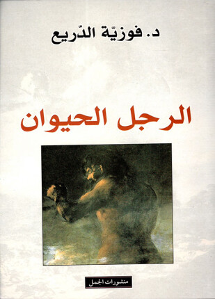 الرجل الحيوان