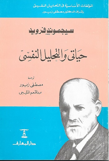 سيغموند فرويد حياتي والتحليل النفسي