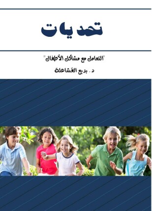 تحديات