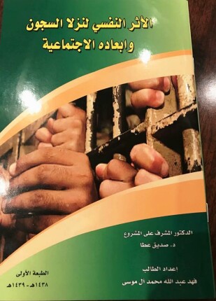 الأثر النفسي لنزلاء السجون وأبعاده الإجتماعية