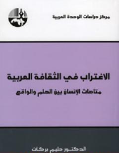 الإغتراب في الثقافة العربية - متاهات الإنسان بين الحلم والواقع