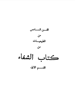 الفن السادس من الطبيعيات علم النفس من كتاب الشفاء