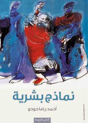 نماذج بشرية