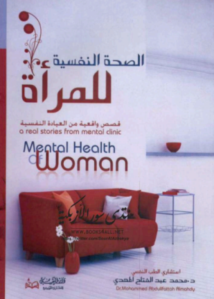 الصحة النفسية للمرأة