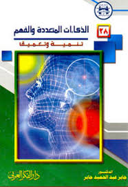 الذكاءات المتعددة والفهم