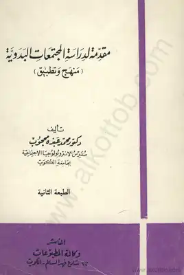 مقدمة لدراسة المجتمعات البدوية منهج وتطبيق