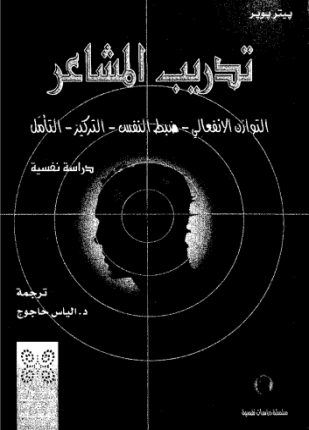 تدريب المشاعر