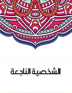 الشخصية الناجعة