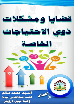 قضايا ومشكلات ذوي الاحتياجات الخاصة