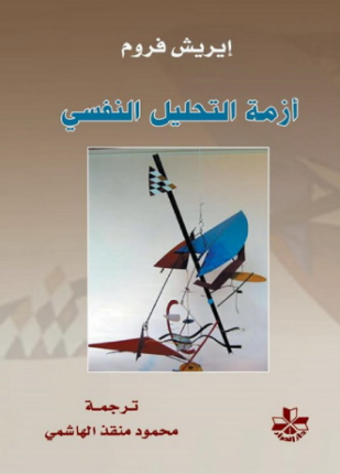 أزمة التحليل النفسي