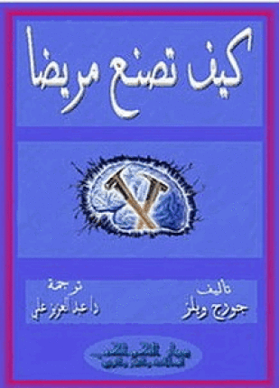 كيف تصنع مريضا