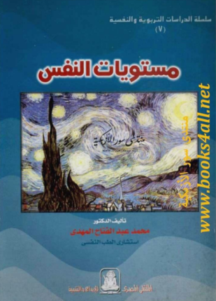 مستويات النفس
