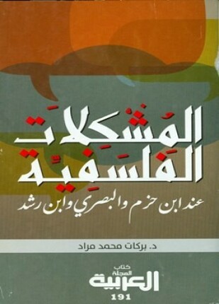 المشكلات الفلسفية عند ابن حزم و البصري وابن رشد