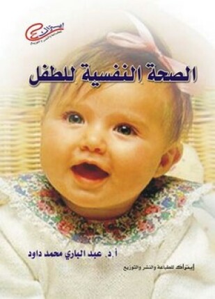 الصحة النفسية للطفل