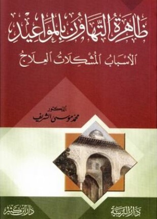 ظاهرة التهاون بالمواعيد الأسباب المشكلات العلاج