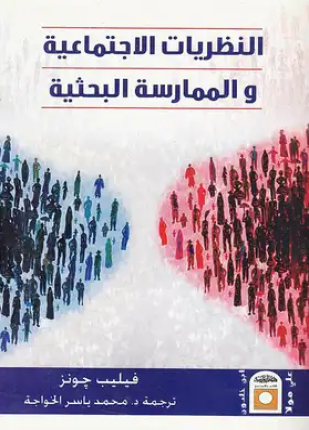 النظريات الاجتماعية والممارسة البحثية