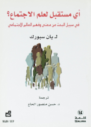 أي مستقبل لعلم الإجتماع