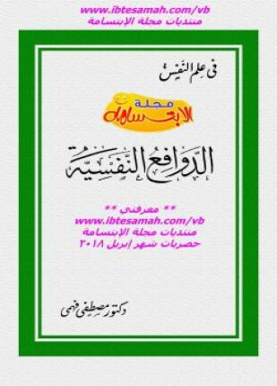الدوافع النفسية