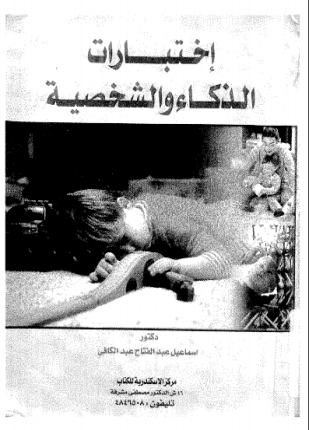 إختبارات الذكاء والشخصية