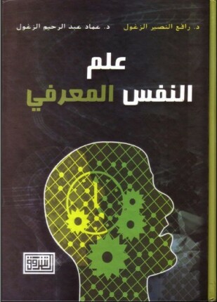 علم النفس المعرفى