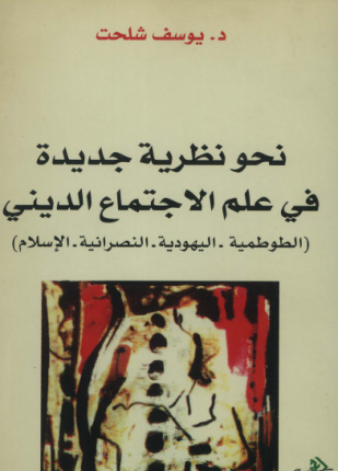نحو نظرية جديدة في علم الاجتماع الديني