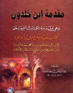 مقدمة ابن خلدون - نسخة أخرى