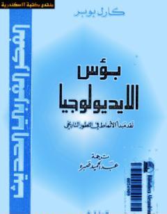 بؤس الأيديولوجيا - نقد مبدأ الأنماط في التطور التاريخي
