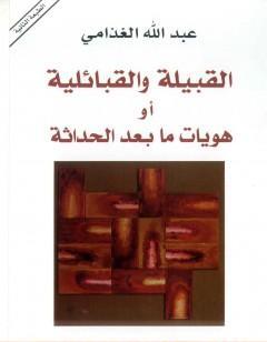 القبيلة والقبائلية أو هويات ما بعد الحداثة