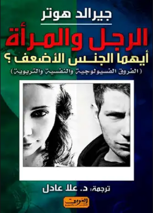 الرجل والمرأة أيهما الجنس الأضعف