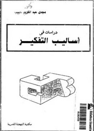 دراسات في أساليب التفكير