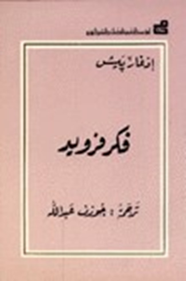 فكر فرويد