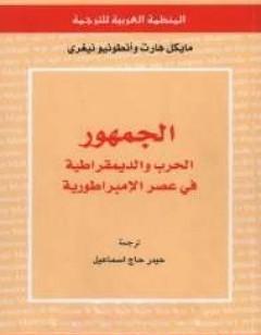 الجمهور: الحرب والديمقراطية في عصر الإمبراطورية