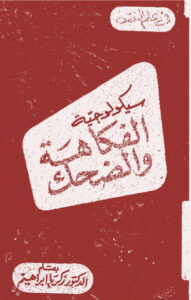 سيكولوجية الفكاهة والضحك