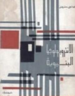 الانتروبولوجيا البنيوية